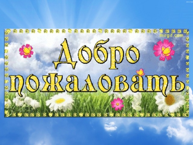 Добро пожаловать анимашки открытки, надписью класс