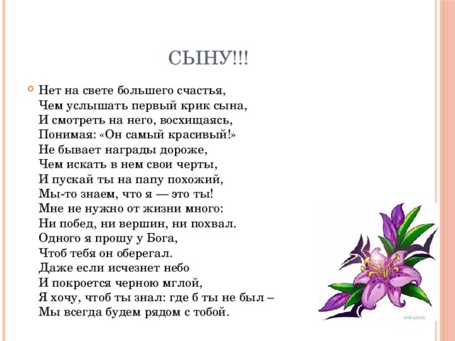 Доставкой цветов, красивые стихи сыну от мамы душевные до слез