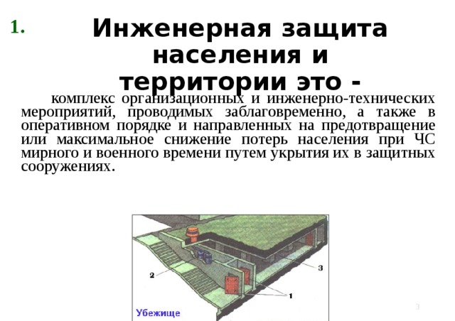 Доклад инженерная защита населения 8811