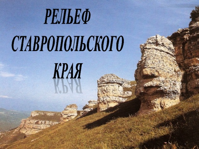 Рельеф ставропольского края доклад 7668