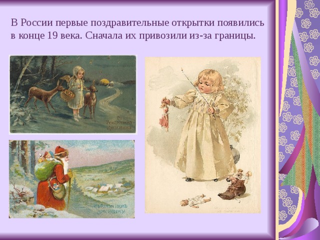 Львы, когда появилась первая поздравительная открытка