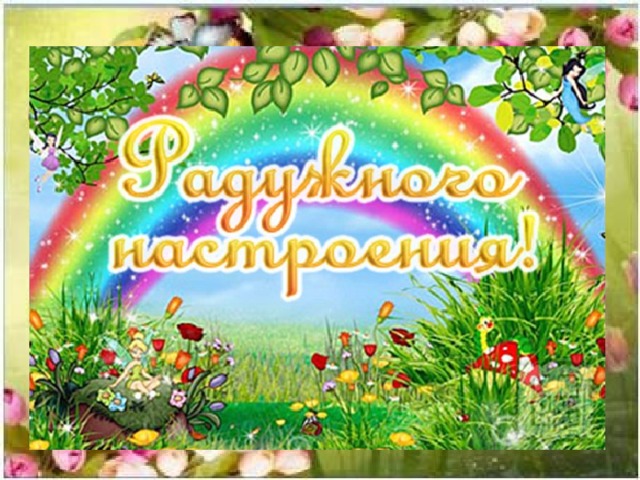 День радуги открытки, пацану марта