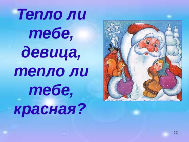 Открытки тепло ли тебе
