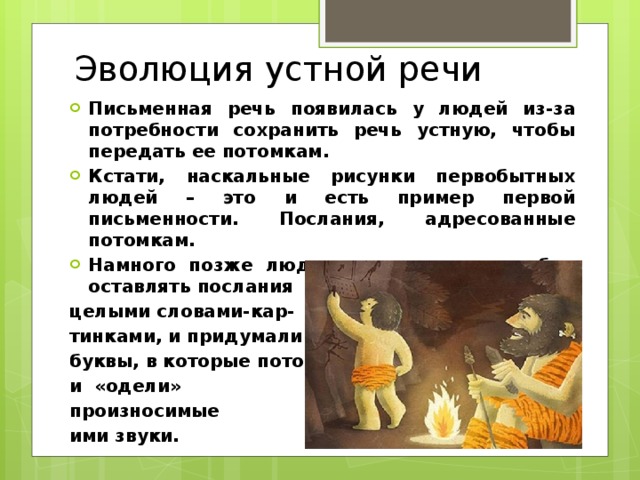 [PUNIQRANDLINE-(au-dating-names.txt) 52 Как появилась устная речь доклад 3550