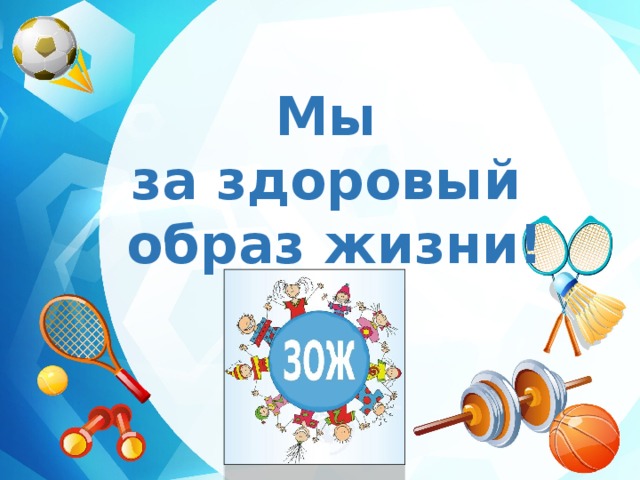 Фото с надписью мы за здоровый образ жизни