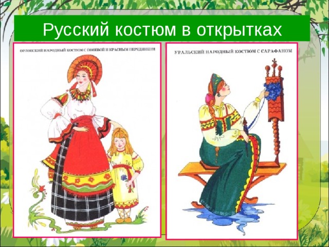 Русский костюм в открытках