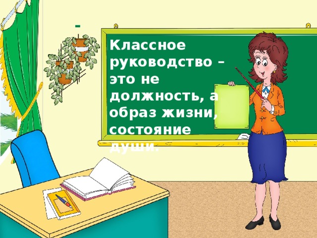 Смешная картинка классное руководство, сделать