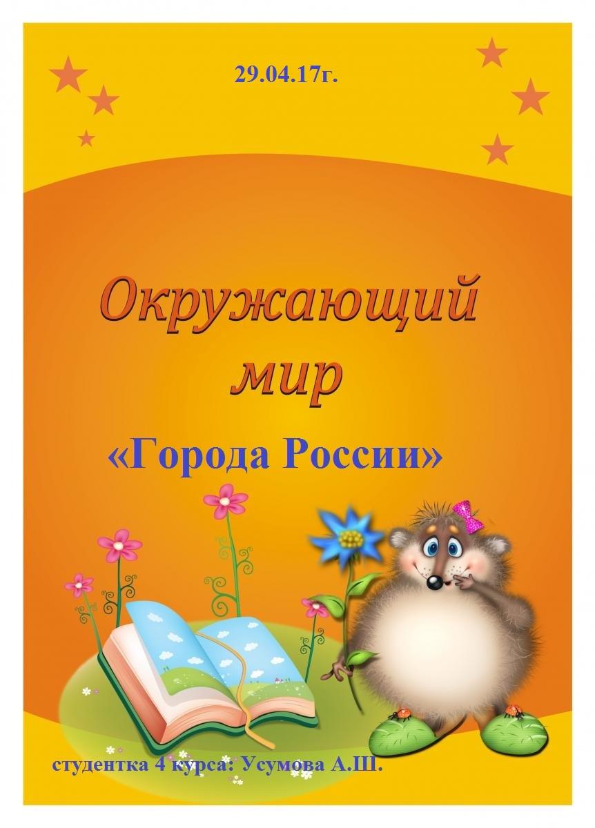 Картинки с надписью окружающий мир