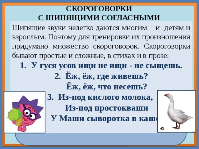 Веселые скороговорки с шипящим звуком с картинками проект