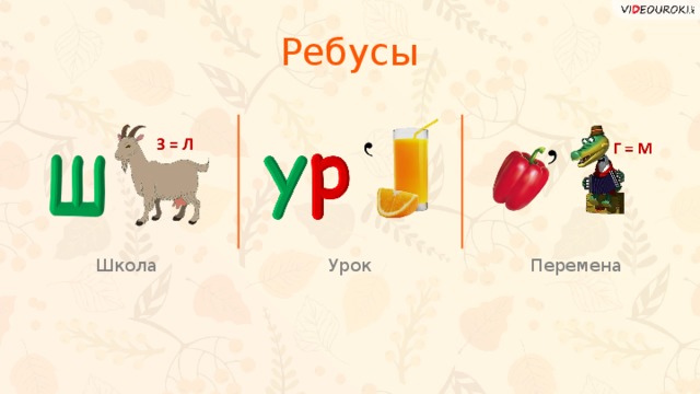 Ребусы на школьную тему 3-4 класс в картинках